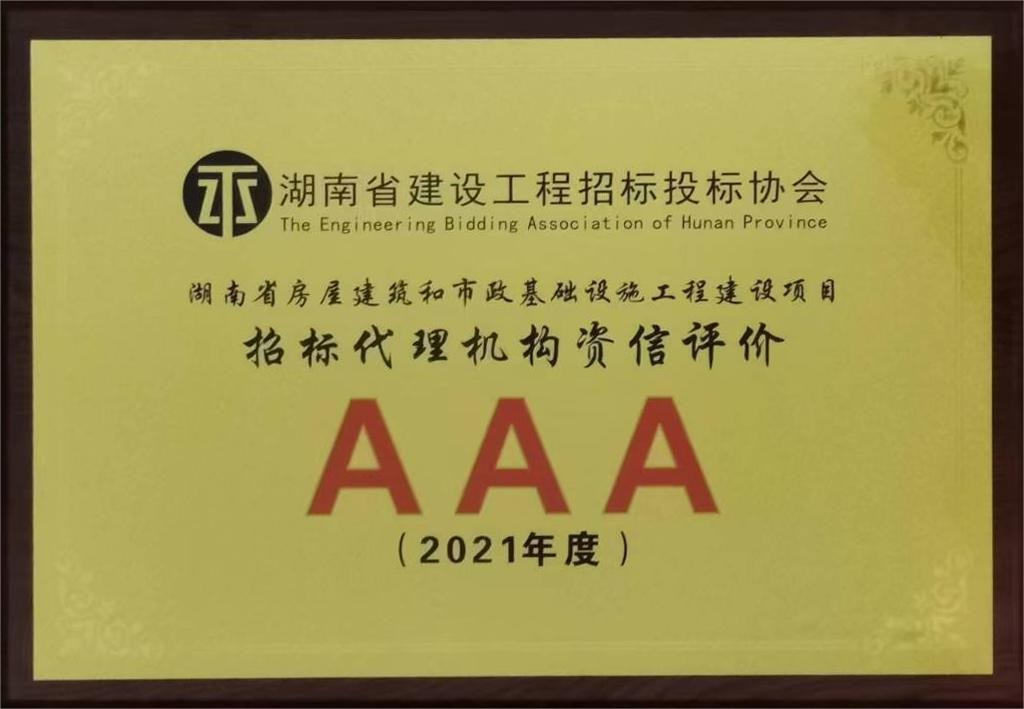 2021年度湖南省房屋建筑和市政基础设施工程建设项目招标代理机构资信等级AAA